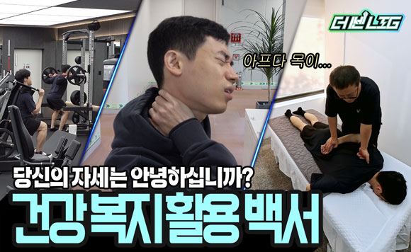 당신의 자세는 안녕하십니까? 사내 건강 복지로 바른몸 정자세 만들기!