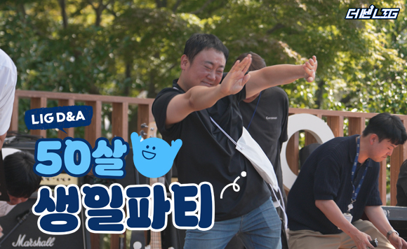 LIG D&A 50살 생일파티