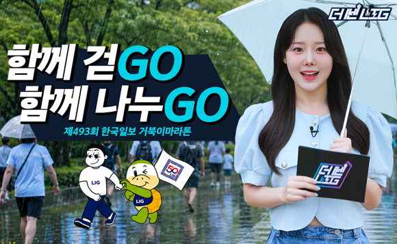 함께 걷GO, 함께 나누GO
