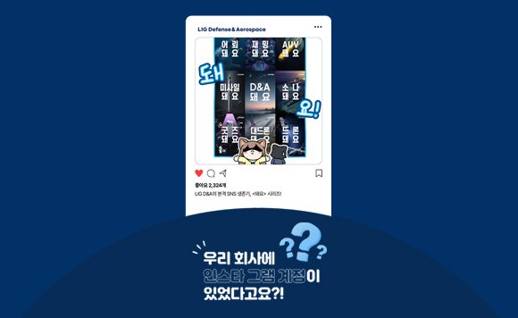 우리 회사에 인스타 그램 계정이 있었다고요?!
