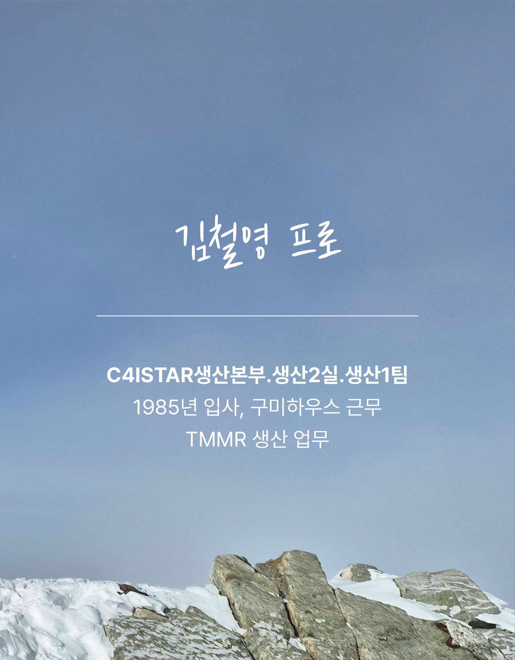C4ISTAR생산본부.생산2실.생산1팀 1985년 입사, 구미하우스 근무 TMMR 생산 업무
