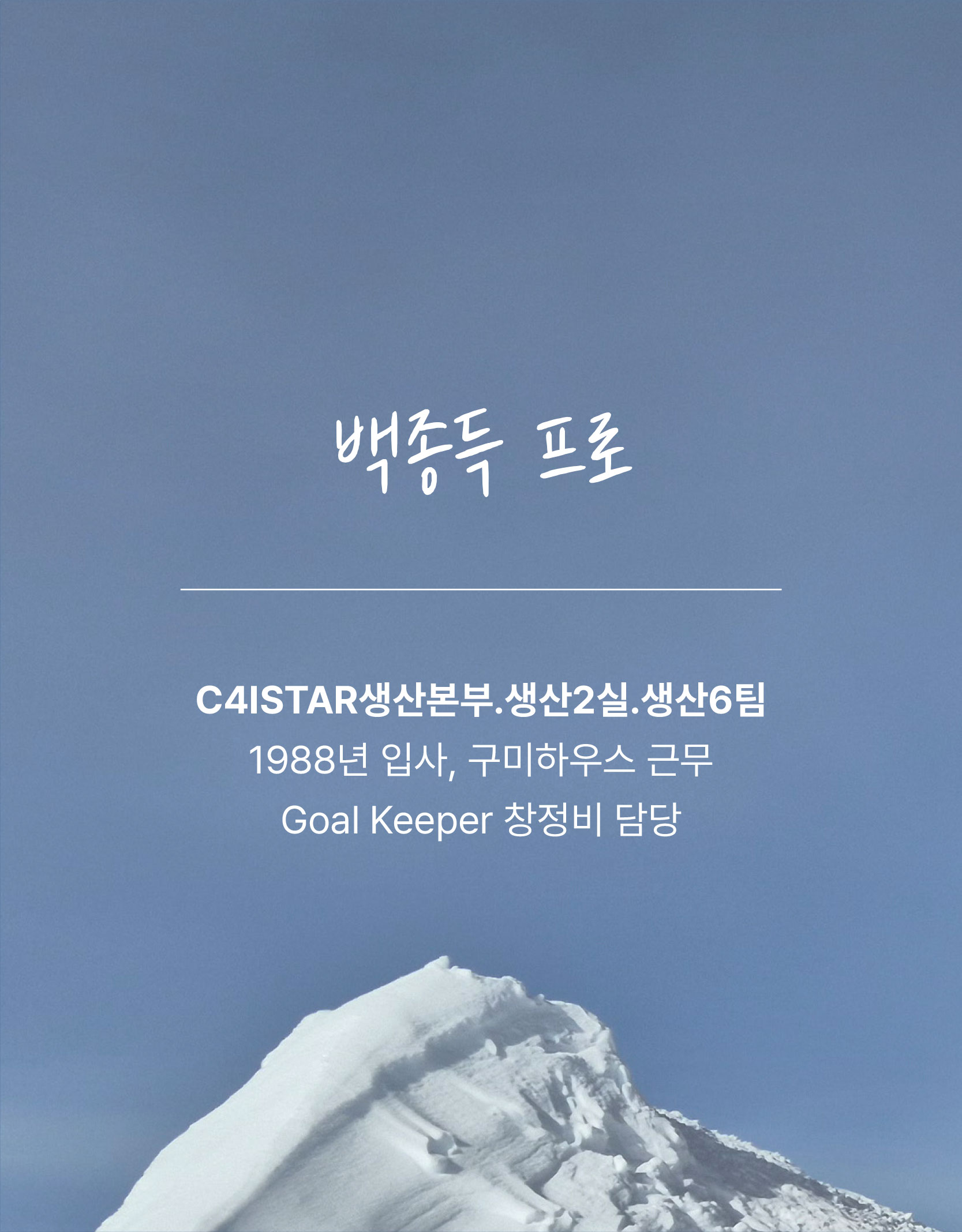 C4ISTAR생산본부.생산2실.생산6팀 1988년 입사, 구미하우스 근무 Goal Keeper 창정비 담당