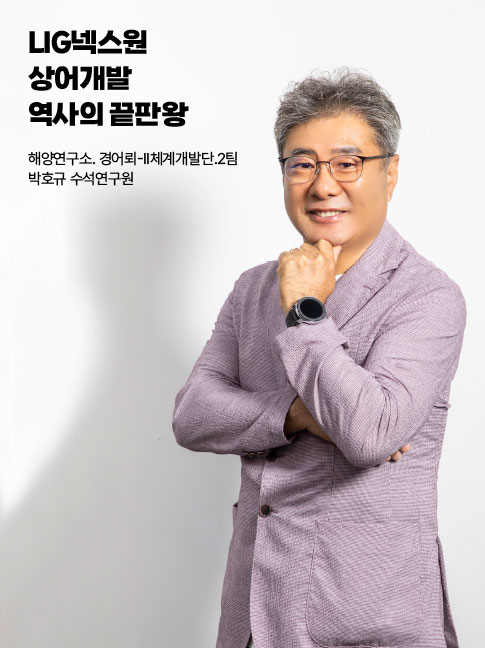 LIG넥스원 상어개발 역사의 끝판왕 해양연구소. 경어뢰-II체계개발단.2팀 박호규 수석연구원