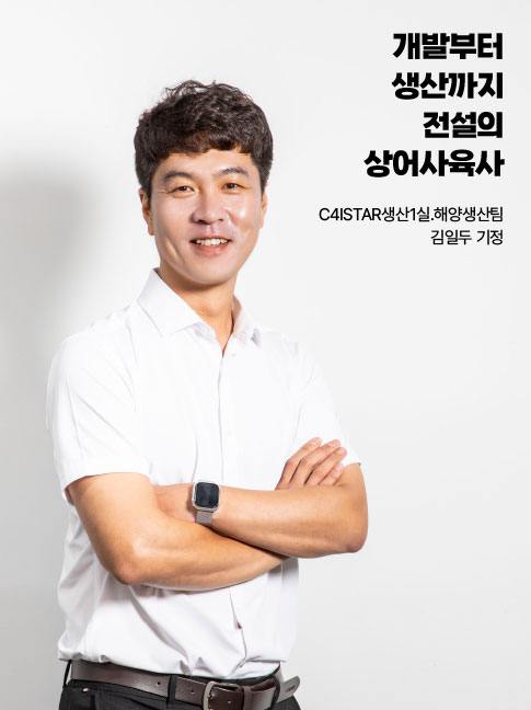 개발부터 생산까지 전설의 상어사육사 C4ISTAR생산1실.해양생산팀 김일두 기정