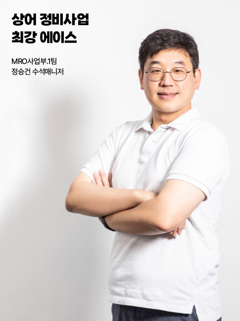 상어 정비사업 최강 에이스 MRO사업부.1팀 정승건 수석매니저