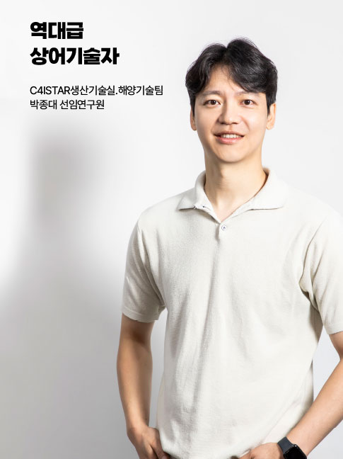 역대급 상어기술자 C4ISTAR생산기술실.해양기술팀 박종대 선임연구원