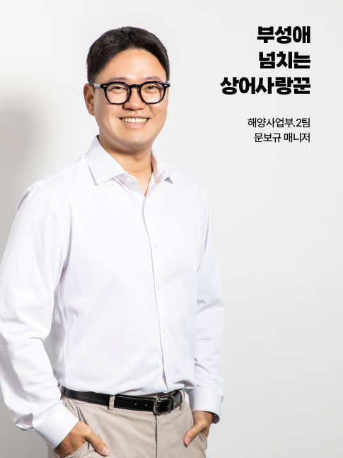 부성애 넘치는 상어사랑꾼 해양사업부.2팀 문보규 매니저
