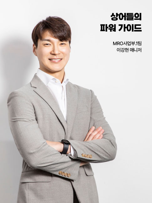 상어들의 파워 가이드 MRO사업부.1팀 이강현 매니저