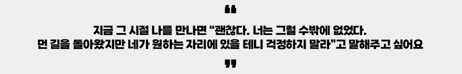 지금 그 시절 나를 만나면 
