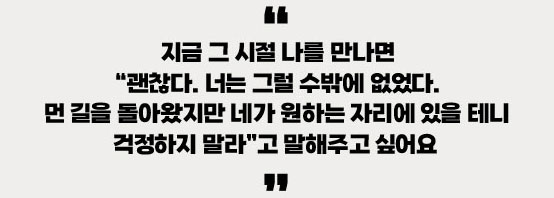 지금 그 시절 나를 만나면 