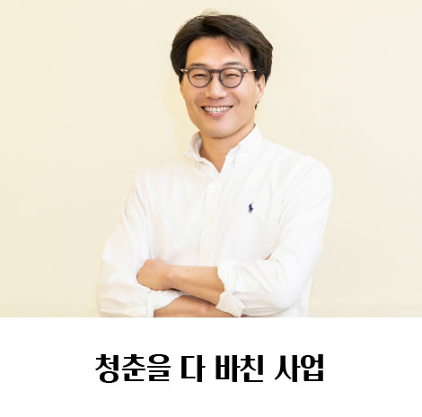 청춘을 다 바친 사업