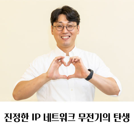 진정한 IP 네트워크 무전기의 탄생