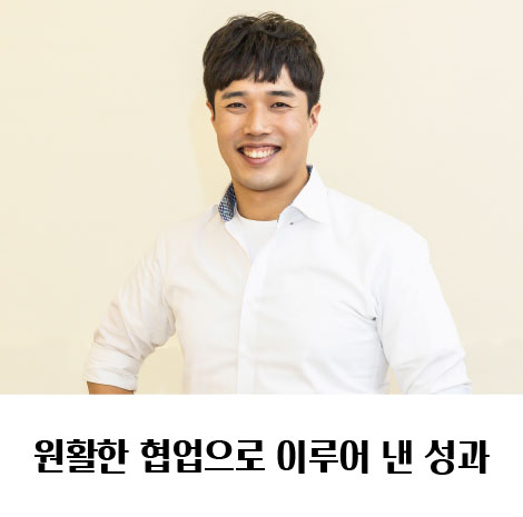 원활한 협업으로 이루어 낸 성과