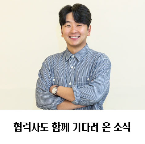 협력사도 함께 기다려 온 소식