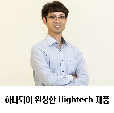 하나되어 완성한 Hightech 제품