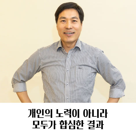 개인의 노력이 아니라 모두가 합심한 결과