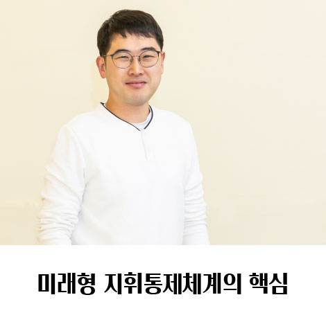 미래형 지휘통제체계의 핵심